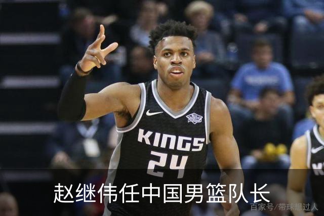赵继伟任中国男篮队长